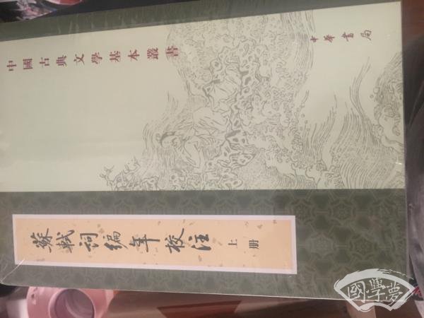 蘇軾詞編年校 注（全三冊）