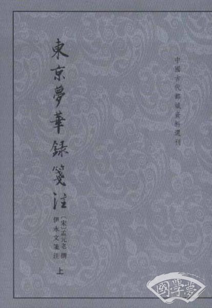 东京梦华录笺 注（上下）