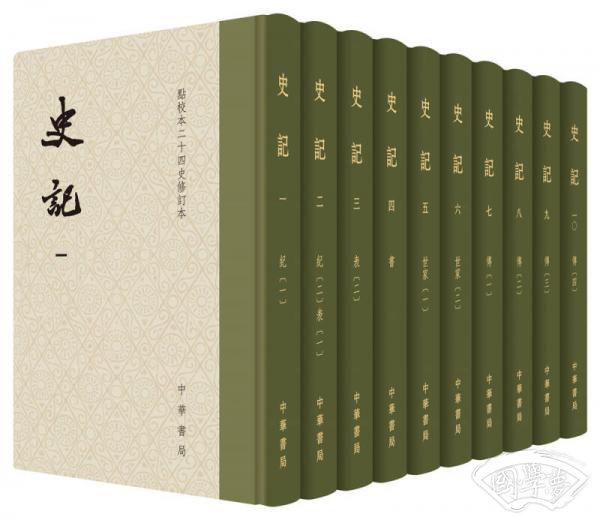 史记（点校本二十四史修订本）