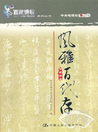 风雅百代存