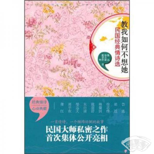 教我如何不想她：民国经典情诗选
