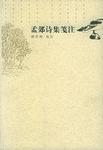 孟郊诗集笺 注