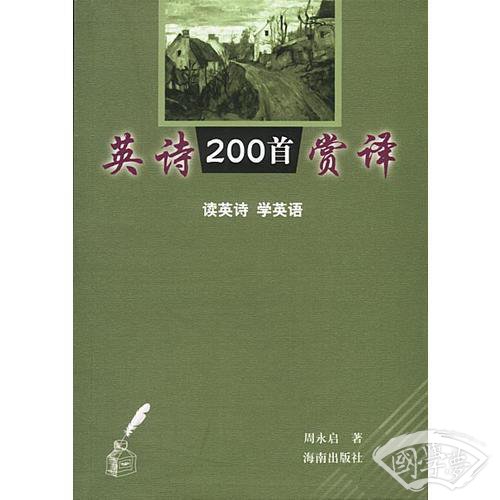 英诗200首赏译
