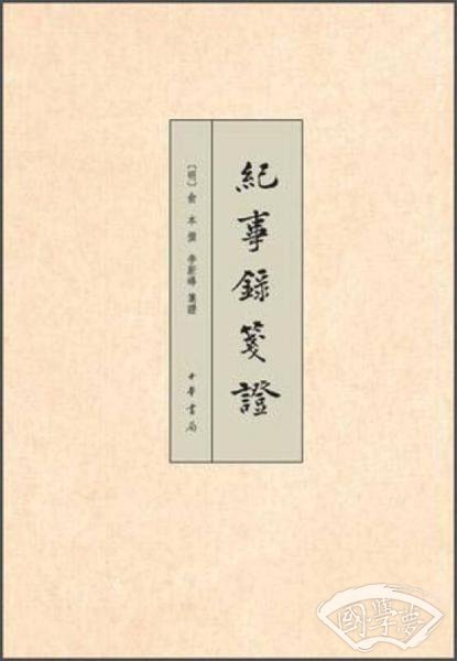 纪事录笺证