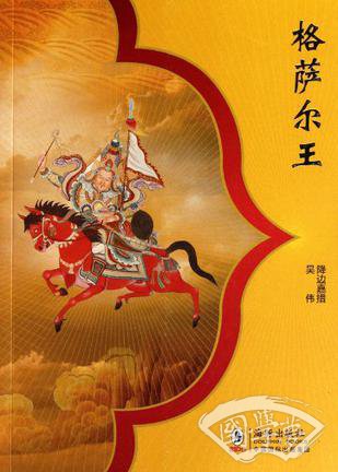 格萨尔王