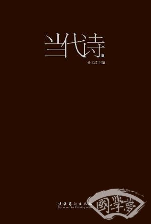 当代诗3