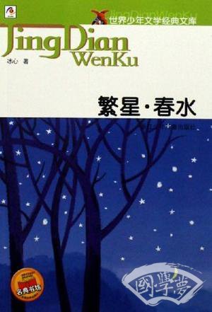 繁星·春水