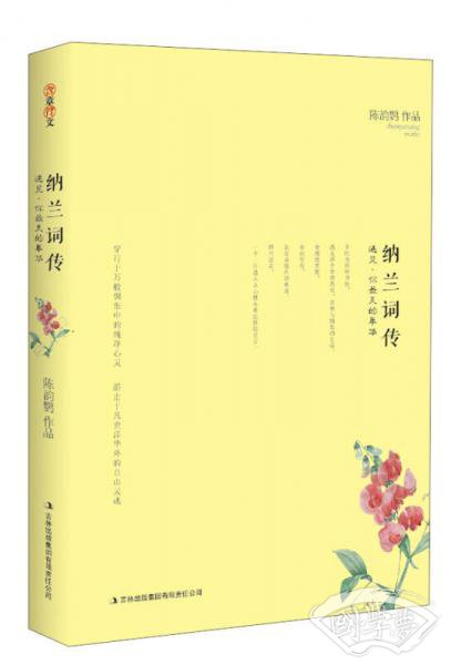 纳兰词传