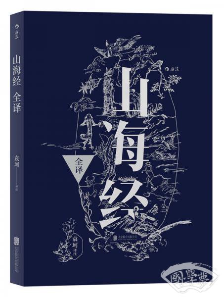 山海经全译