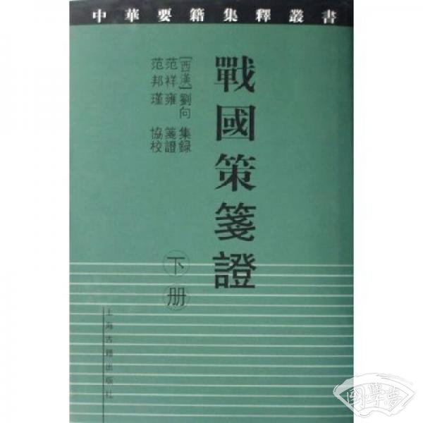 战国策笺证