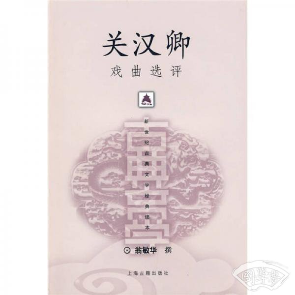 关汉卿戏曲选评