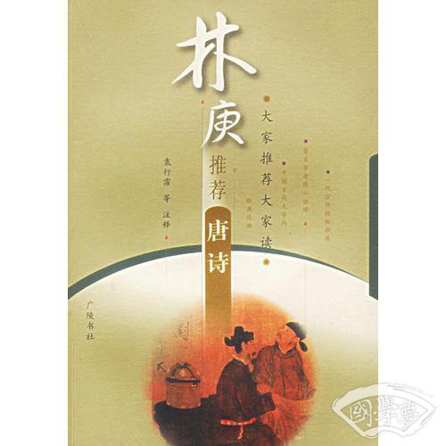 林庚推荐唐诗——大家推荐大家读