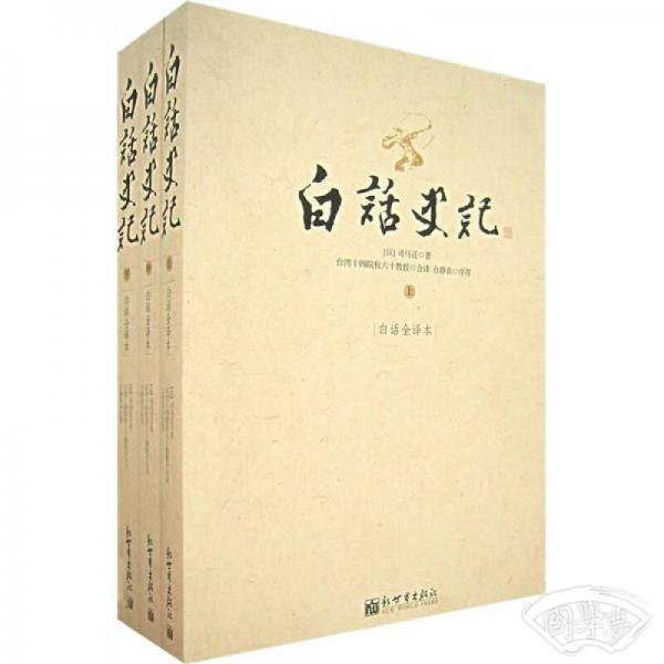 白话史记（上中下）