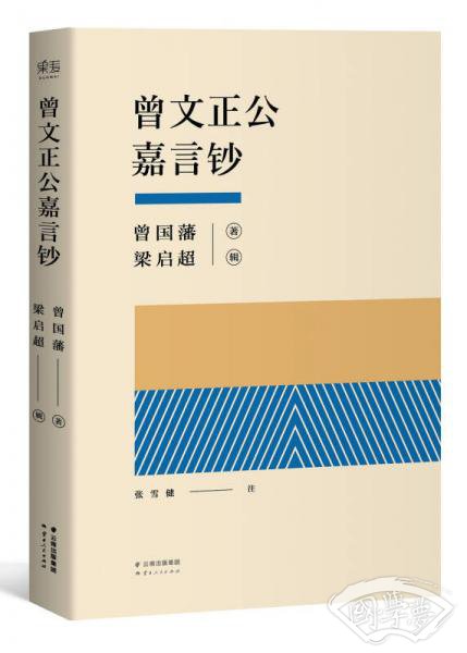曾文正公嘉言钞