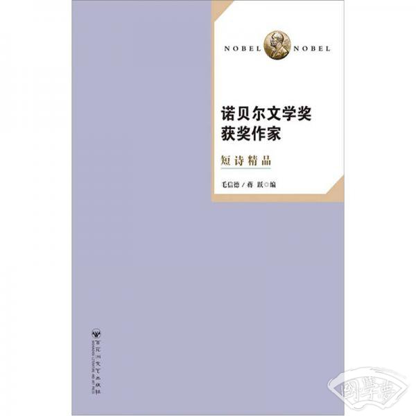 诺贝尔文学奖获奖作家短诗精品
