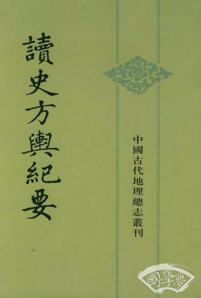 读史方舆纪要