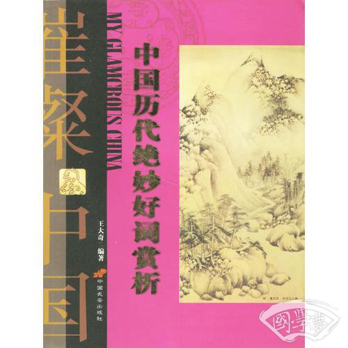 中国历代绝妙好词赏析