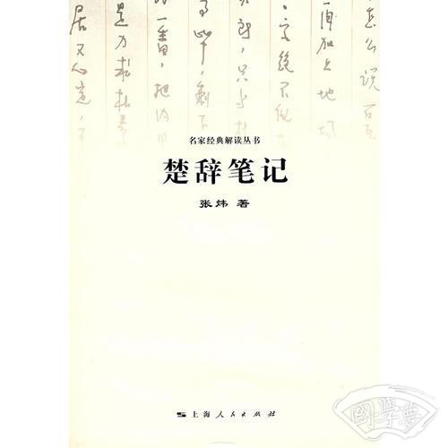 楚辞笔记