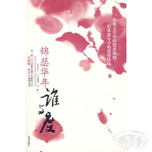 锦瑟华年谁与度