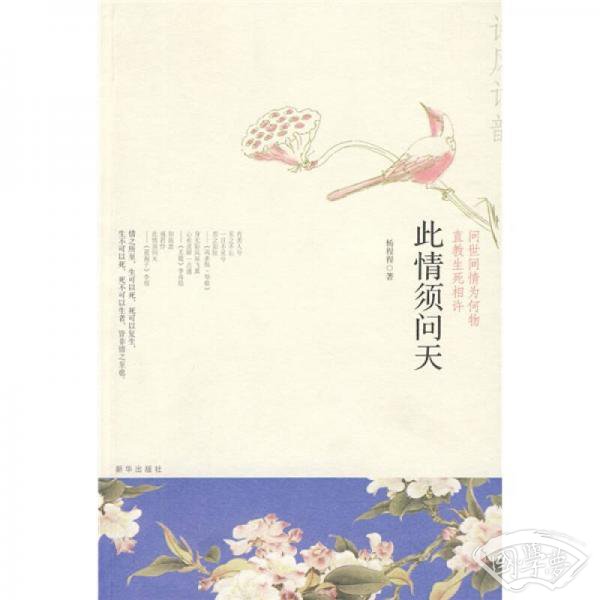 此情须问天