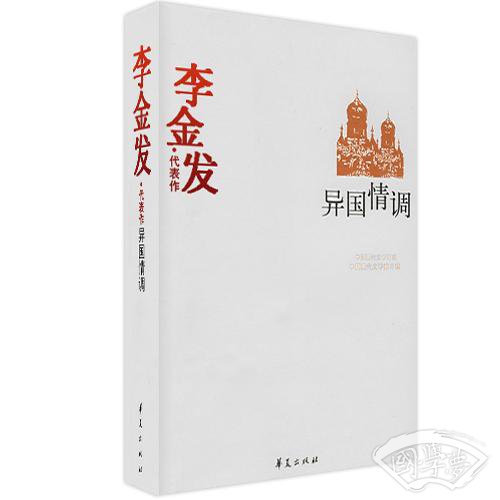 李金发精选集《异国情调》