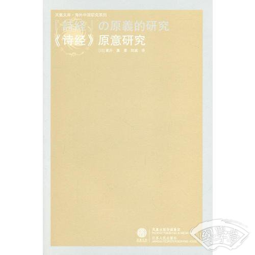 《诗经》原意研究