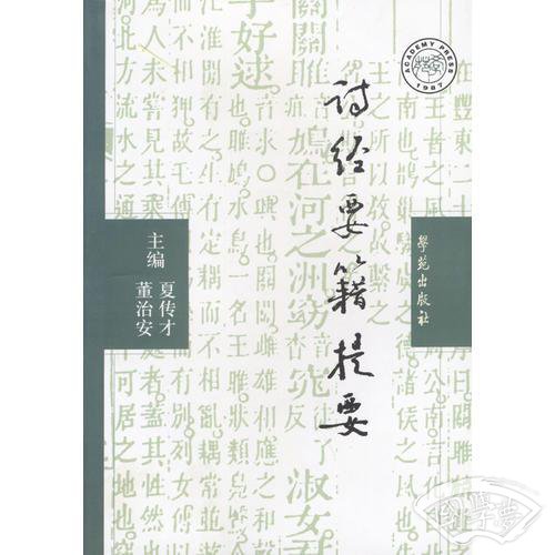 诗经要籍提要