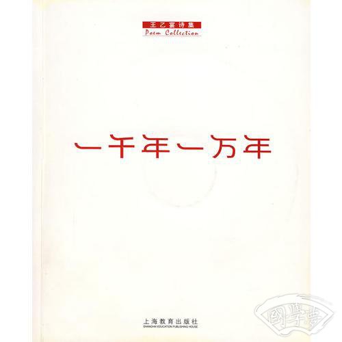 一千年一万年