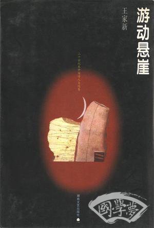游动悬崖