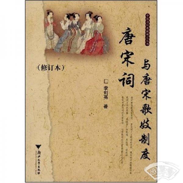 唐宋词与唐宋歌妓制度（修订本）