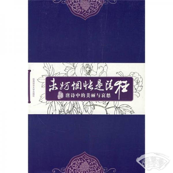 未妨惆怅是清狂