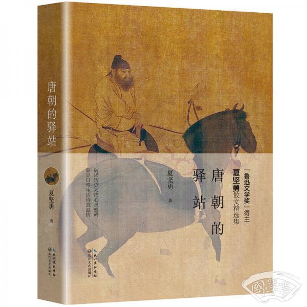 唐朝的驿站（“鲁迅文学奖奖”得主）