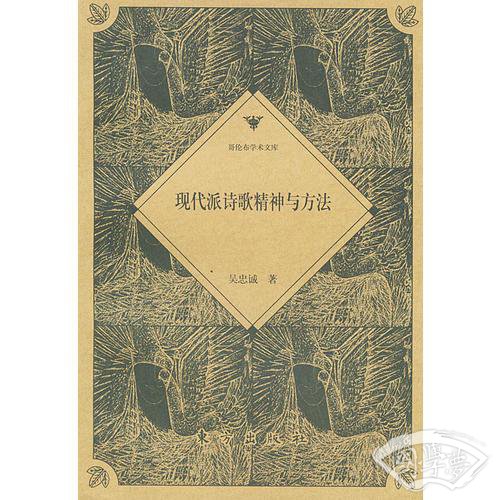 现代派诗歌精神与方法——哥伦布学术文库