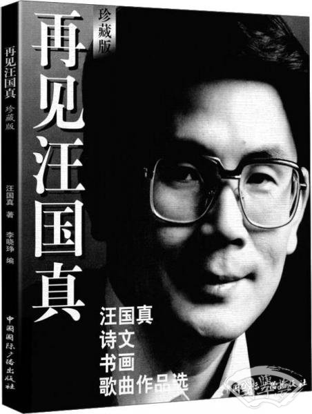 再见汪国真