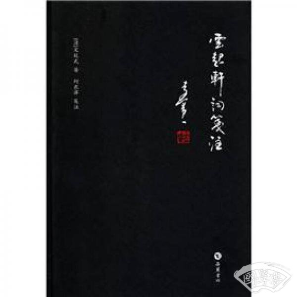 云起轩词笺 注