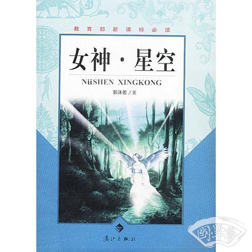 女神·星空