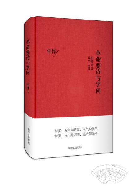 革命要诗与学问