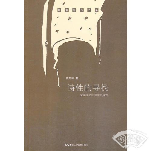 诗性的寻找