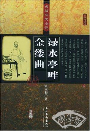渌水亭畔金缕曲