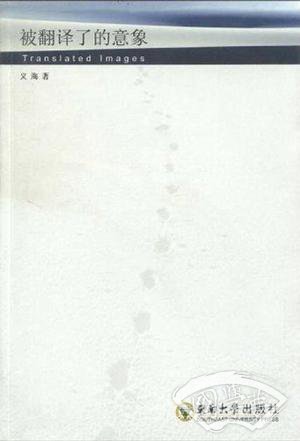 被翻译了的意象