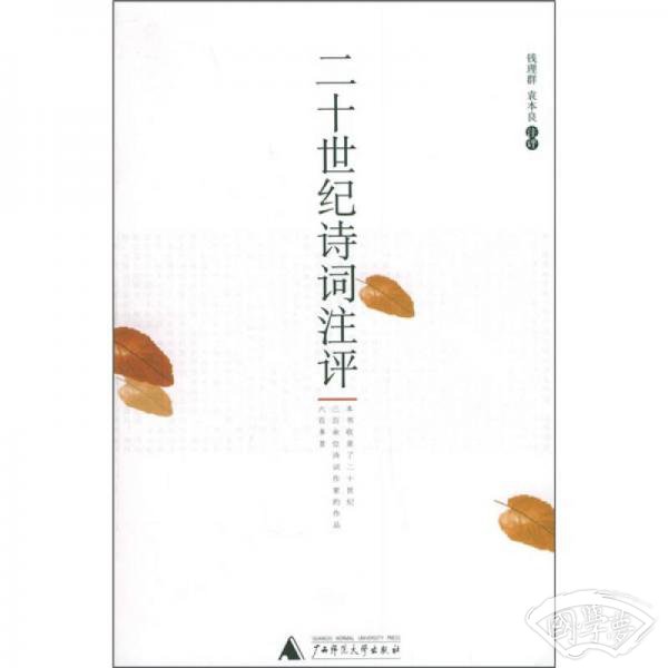 二十世纪诗词 注评
