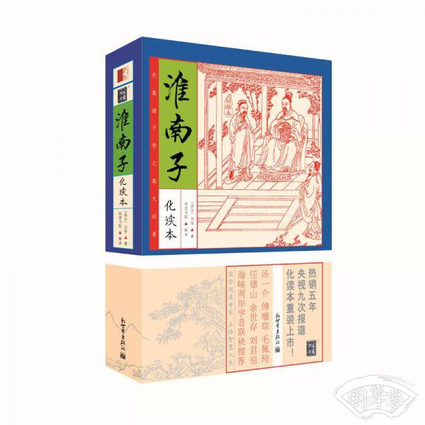 家藏四库系列：淮南子（化读本 插图版）