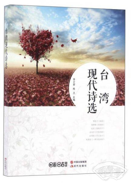 台湾现代诗选