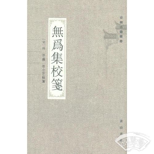 无为集校笺