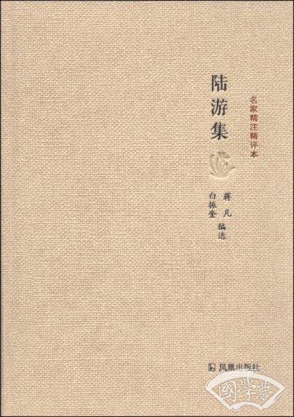 名家精 注精评本：陆游集