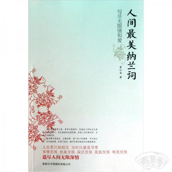 人间最美纳兰词
