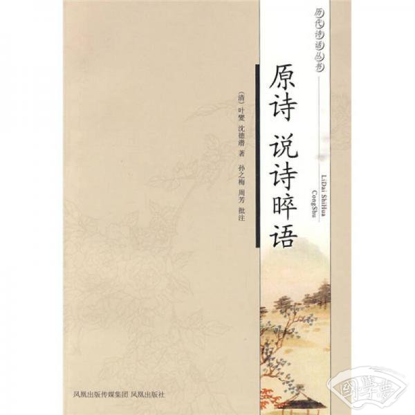 原诗 说诗晬语