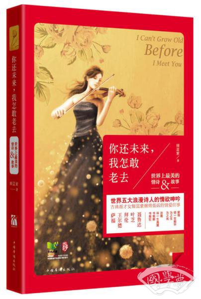 你还未来，我怎敢老去