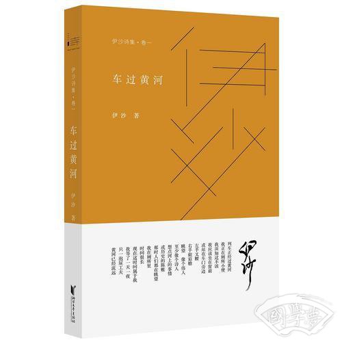 伊沙诗集·卷一 车过黄河