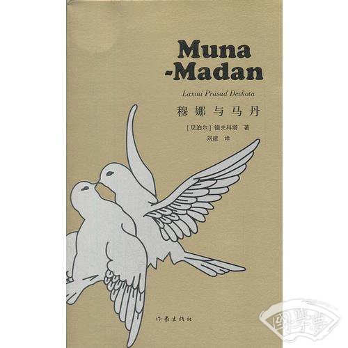 穆娜与马丹